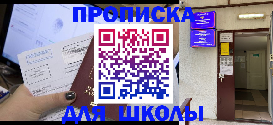 прописка для школы в Каменке