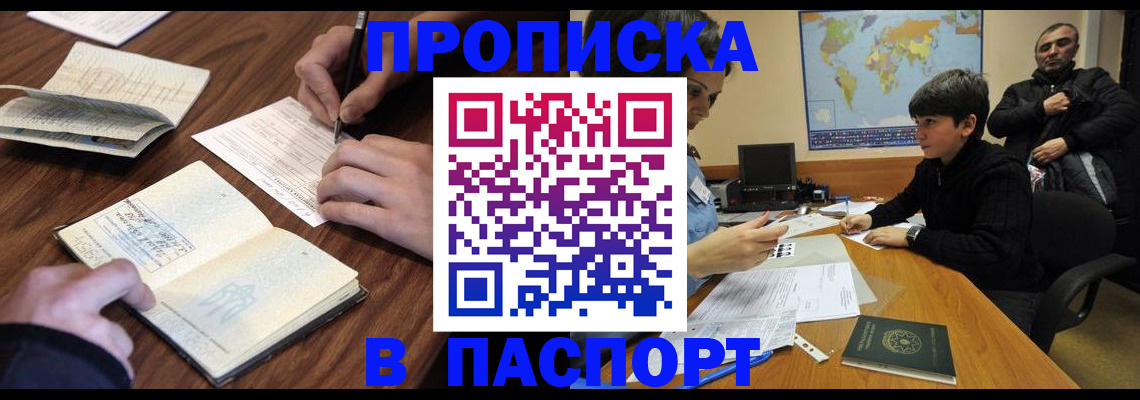 прописка законно в Каменке